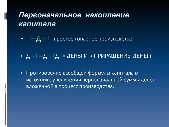 Первоначальное накопление капитала Т – Д – Т простое товарное