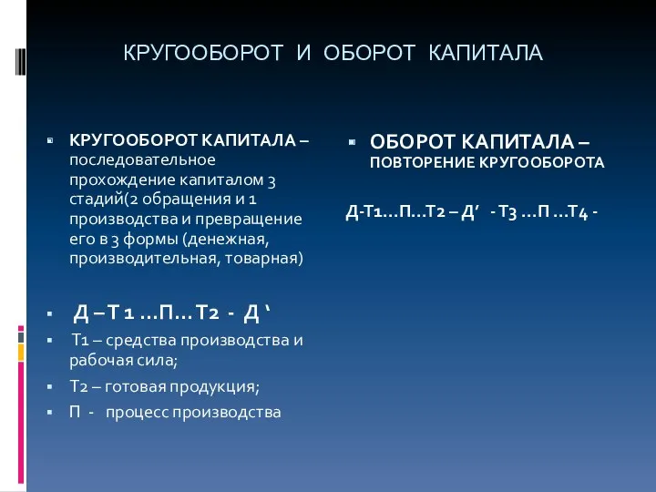 КРУГООБОРОТ И ОБОРОТ КАПИТАЛА КРУГООБОРОТ КАПИТАЛА – последовательное прохождение капиталом