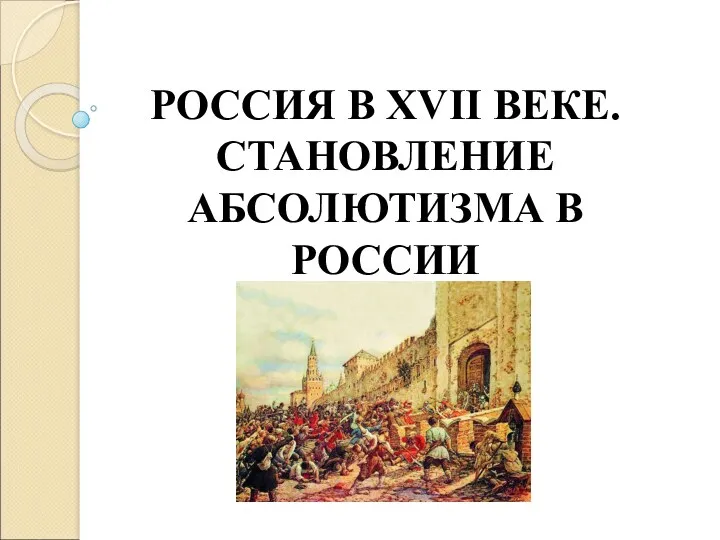 РОССИЯ В XVII ВЕКЕ. СТАНОВЛЕНИЕ АБСОЛЮТИЗМА В РОССИИ