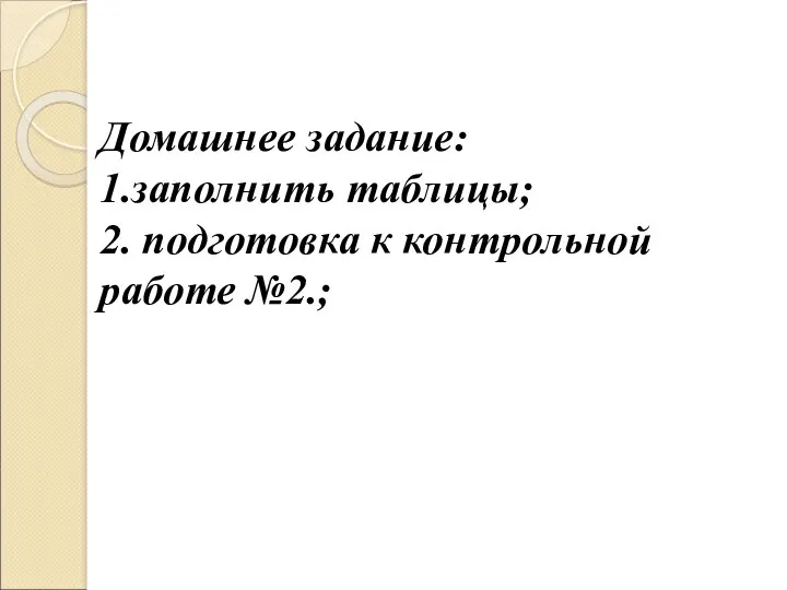 Домашнее задание: 1.заполнить таблицы; 2. подготовка к контрольной работе №2.;