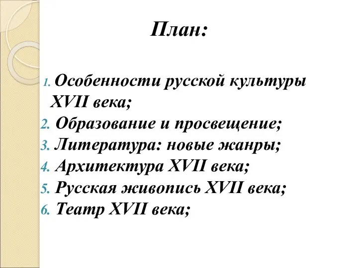 План: Особенности русской культуры XVII века; Образование и просвещение; Литература: