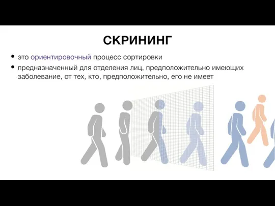 СКРИНИНГ это ориентировочный процесс сортировки предназначенный для отделения лиц, предположительно