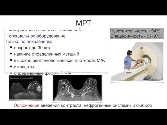 МРТ Чувствительность - 94% Специфичность - 37-97% Осложнение введения контраста: нефрогенный системный фиброз
