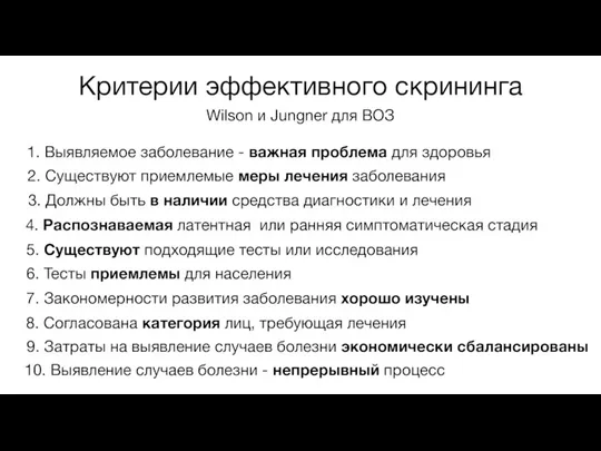 Критерии эффективного скрининга Wilson и Jungner для ВОЗ 1. Выявляемое