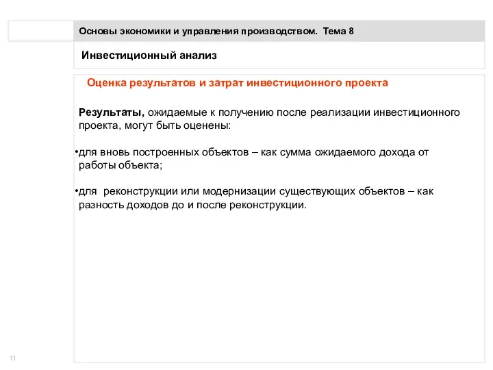 Инвестиционный анализ Основы экономики и управления производством. Тема 8 Оценка