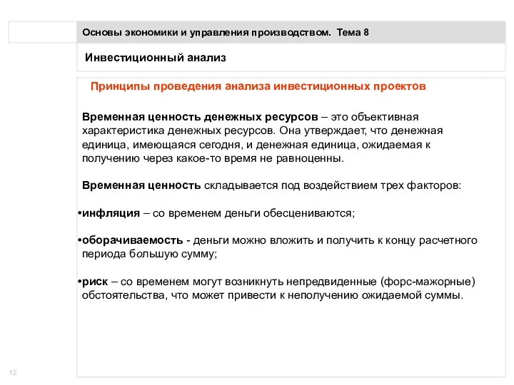 Инвестиционный анализ Основы экономики и управления производством. Тема 8 Принципы