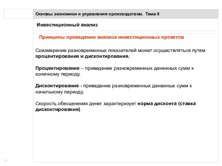 Инвестиционный анализ Основы экономики и управления производством. Тема 8 Принципы