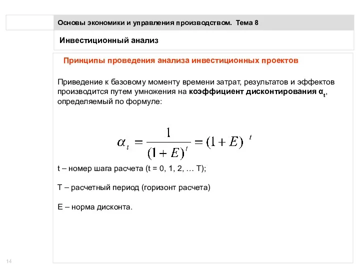 Инвестиционный анализ Основы экономики и управления производством. Тема 8 Принципы