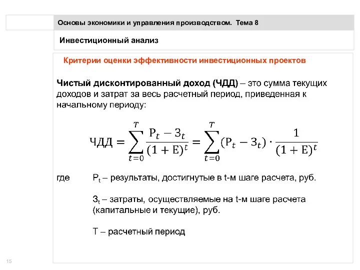 Инвестиционный анализ Основы экономики и управления производством. Тема 8 Критерии оценки эффективности инвестиционных проектов