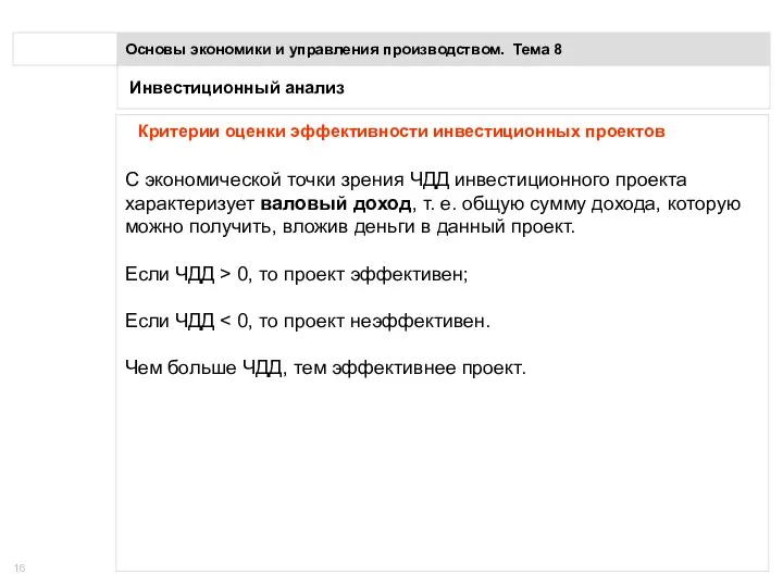 Инвестиционный анализ Основы экономики и управления производством. Тема 8 Критерии