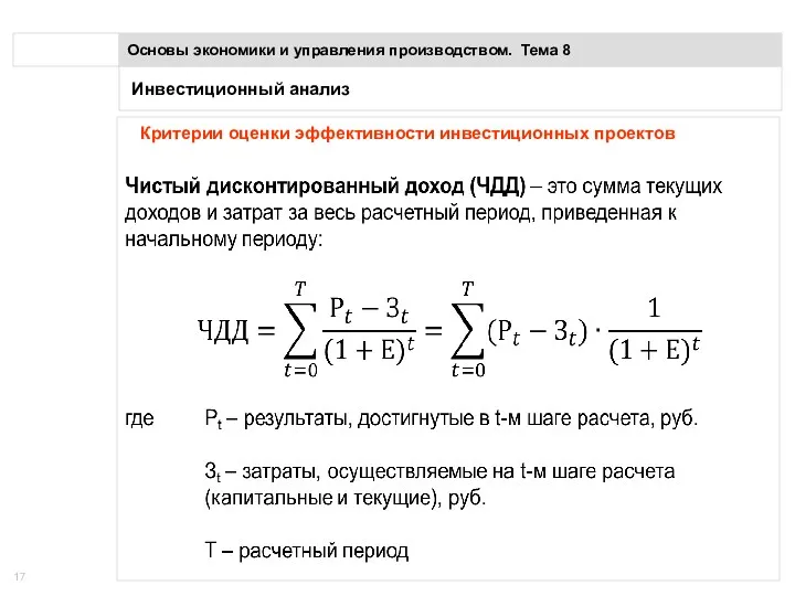 Инвестиционный анализ Основы экономики и управления производством. Тема 8 Критерии оценки эффективности инвестиционных проектов