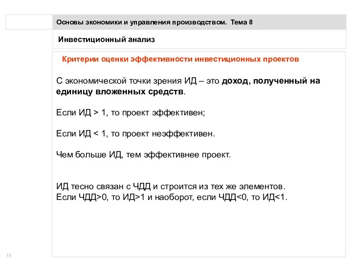 Инвестиционный анализ Основы экономики и управления производством. Тема 8 Критерии