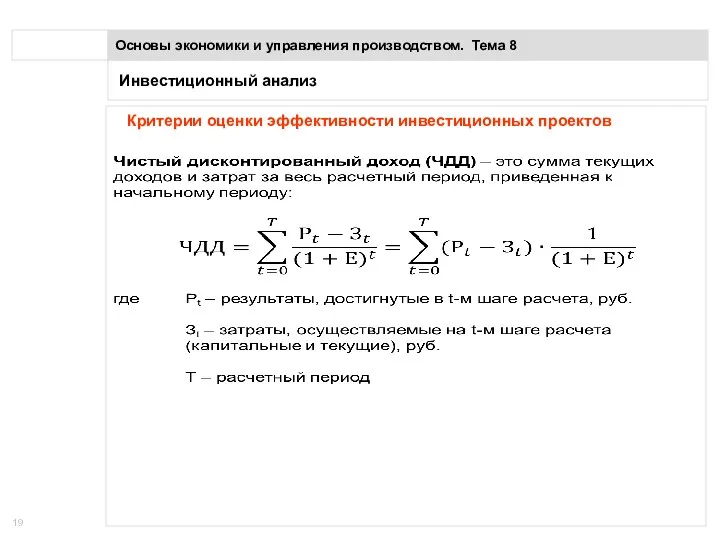 Инвестиционный анализ Основы экономики и управления производством. Тема 8 Критерии оценки эффективности инвестиционных проектов