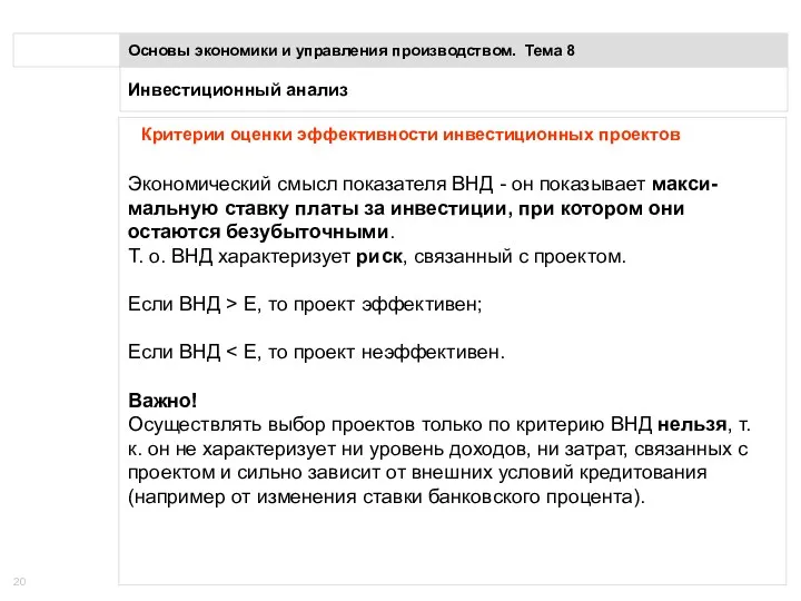 Инвестиционный анализ Основы экономики и управления производством. Тема 8 Критерии