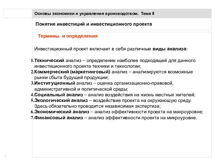 Понятие инвестиций и инвестиционного проекта Основы экономики и управления производством.