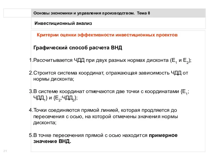 Инвестиционный анализ Основы экономики и управления производством. Тема 8 Критерии