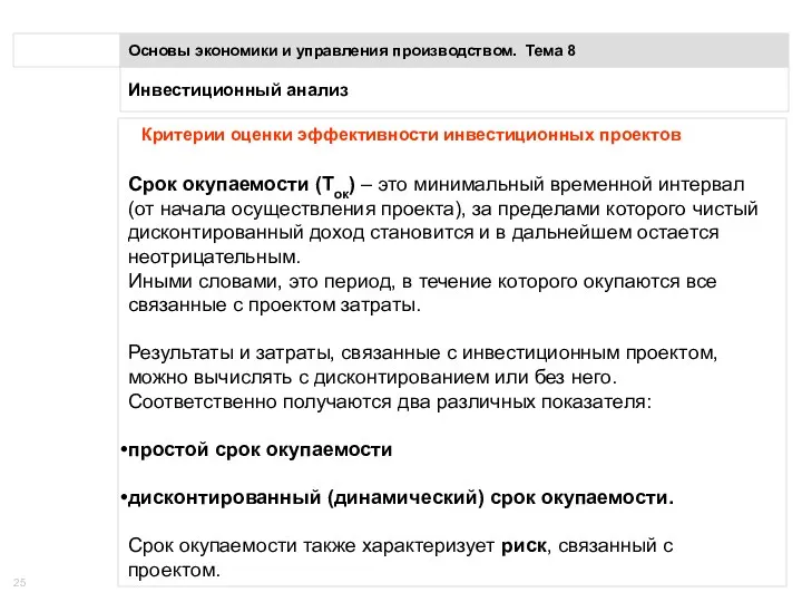 Инвестиционный анализ Основы экономики и управления производством. Тема 8 Критерии