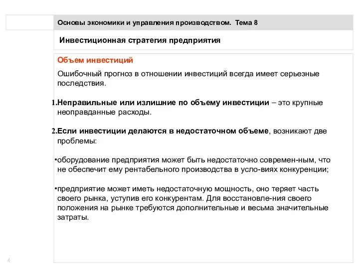 Инвестиционная стратегия предприятия Основы экономики и управления производством. Тема 8