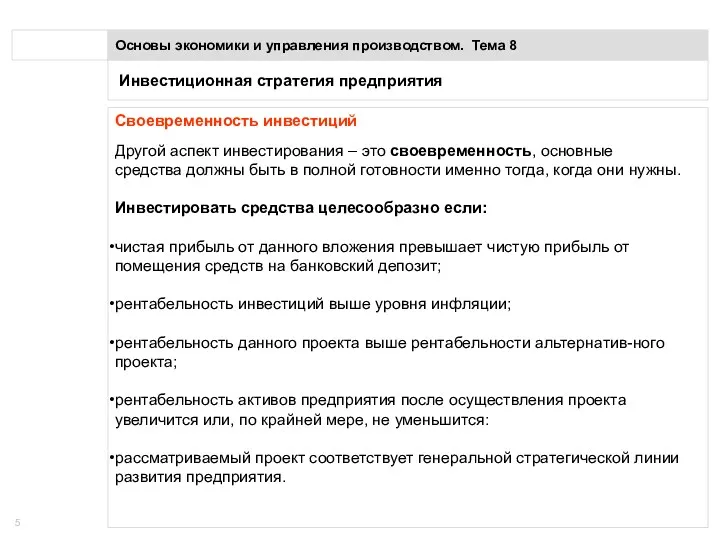 Инвестиционная стратегия предприятия Основы экономики и управления производством. Тема 8