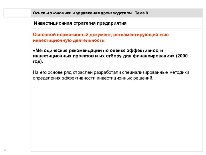 Инвестиционная стратегия предприятия Основы экономики и управления производством. Тема 8