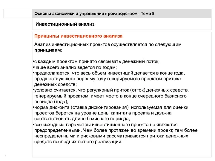 Инвестиционный анализ Основы экономики и управления производством. Тема 8 Принципы