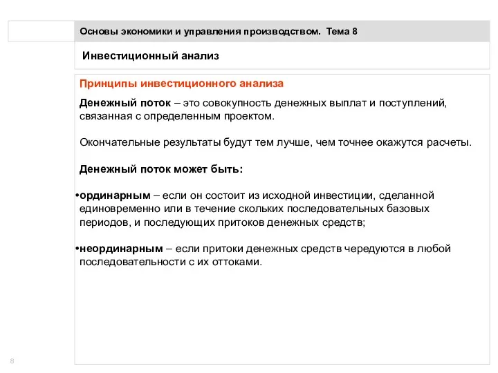 Инвестиционный анализ Основы экономики и управления производством. Тема 8 Принципы