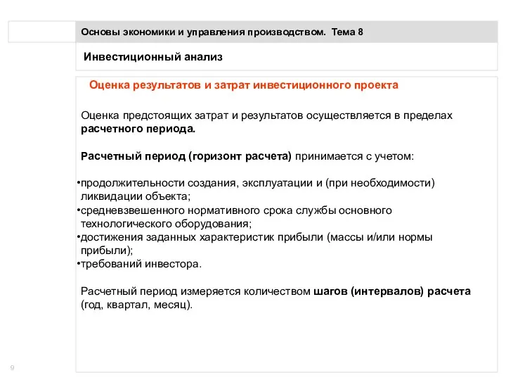 Инвестиционный анализ Основы экономики и управления производством. Тема 8 Оценка