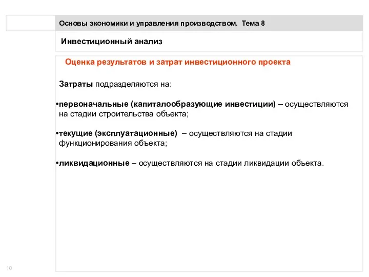 Инвестиционный анализ Основы экономики и управления производством. Тема 8 Оценка