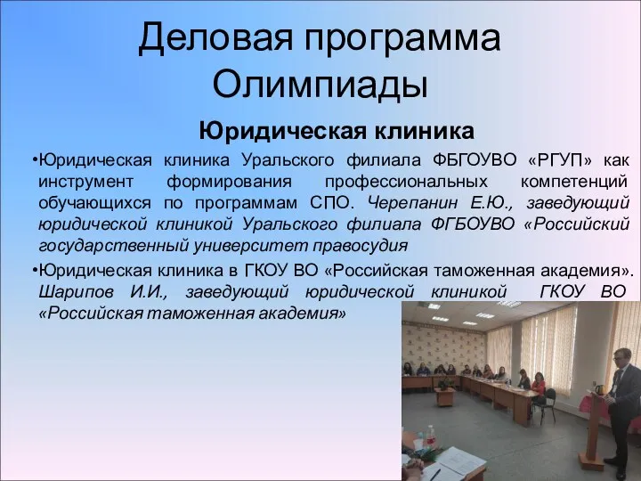 Деловая программа Олимпиады Юридическая клиника Юридическая клиника Уральского филиала ФБГОУВО