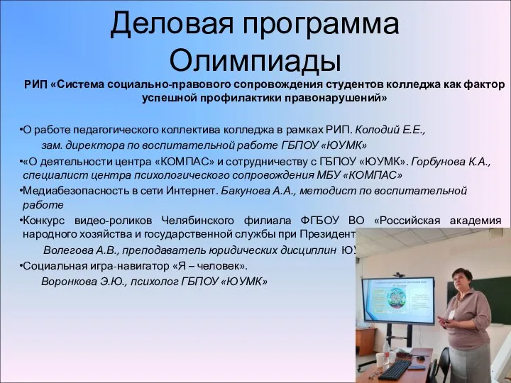 Деловая программа Олимпиады РИП «Система социально-правового сопровождения студентов колледжа как