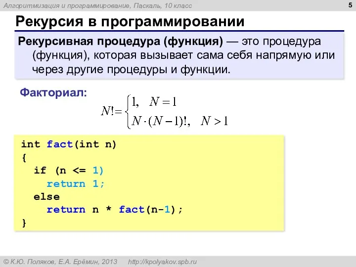 Рекурсия в программировании int fact(int n) { if (n return