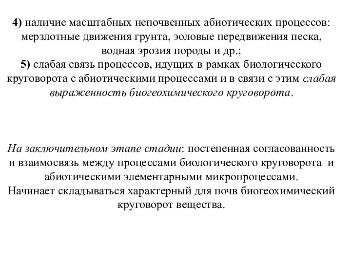 4) наличие масштабных непочвенных абиотических процессов: мерзлотные движения грунта, эоловые передвижения песка, водная