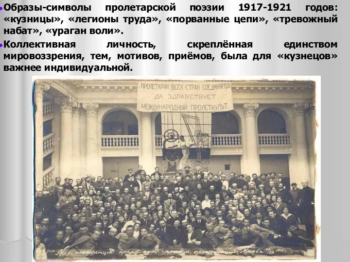 Образы-символы пролетарской поэзии 1917-1921 годов: «кузницы», «легионы труда», «порванные цепи»,