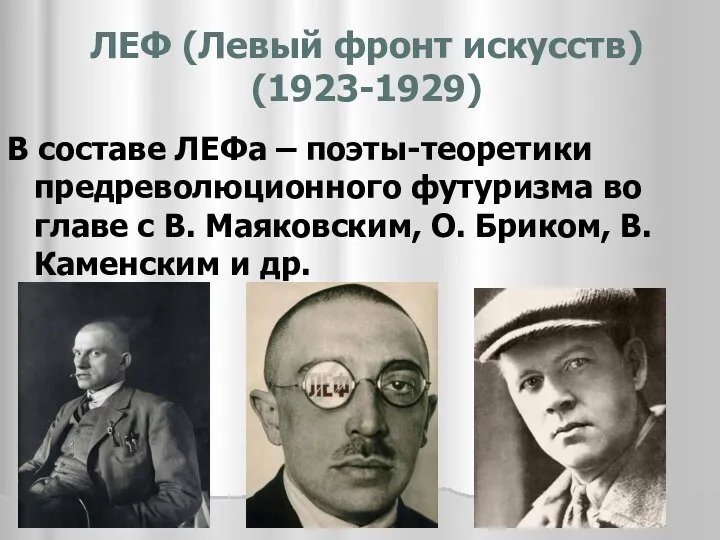 ЛЕФ (Левый фронт искусств) (1923-1929) В составе ЛЕФа – поэты-теоретики