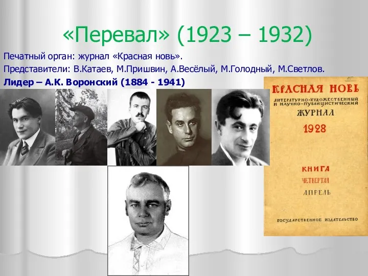 «Перевал» (1923 – 1932) Печатный орган: журнал «Красная новь». Представители: