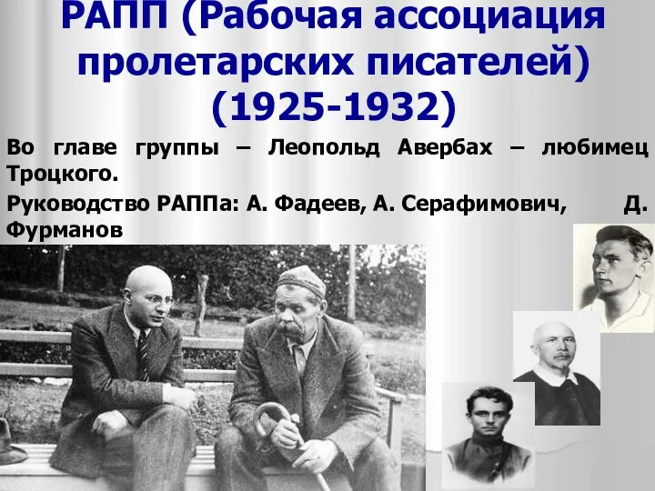 РАПП (Рабочая ассоциация пролетарских писателей) (1925-1932) Во главе группы –