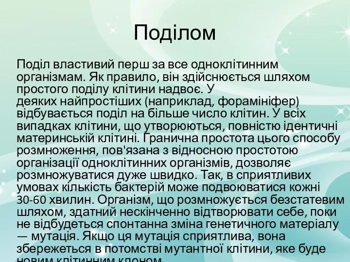 Поділом Поділ властивий перш за все одноклітинним організмам. Як правило,