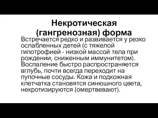 Некротическая (гангренозная) форма Встречается редко и развивается у резко ослабленных