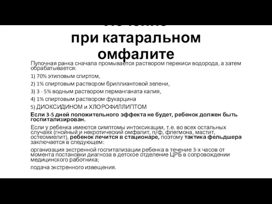 Лечение при катаральном омфалите Пупочная ранка сначала промывается раствором перекиси