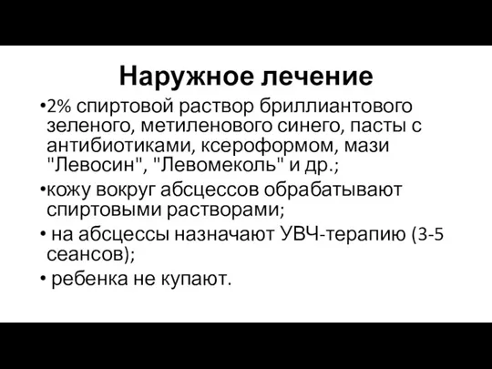 Наружное лечение 2% спиртовой раствор бриллиантового зеленого, метиленового синего, пасты