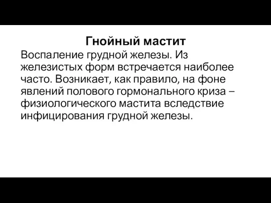 Гнойный мастит Воспаление грудной железы. Из железистых форм встречается наиболее