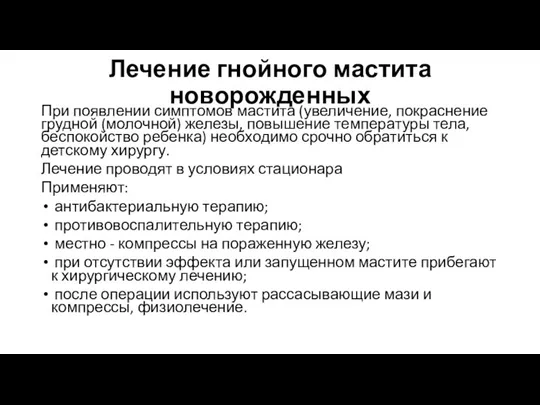 Лечение гнойного мастита новорожденных При появлении симптомов мастита (увеличение, покраснение