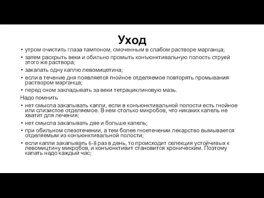 Уход утром очистить глаза тампоном, смоченным в слабом растворе марганца;