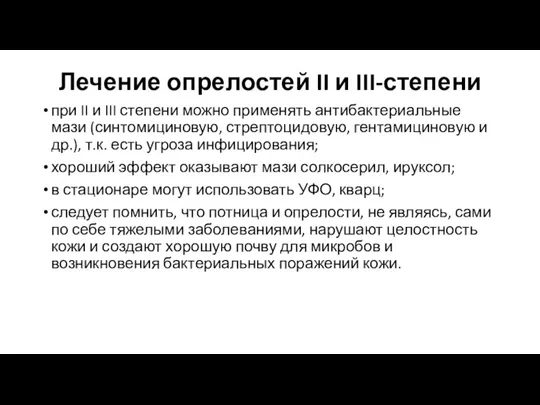 Лечение опрелостей II и III-степени при II и III степени