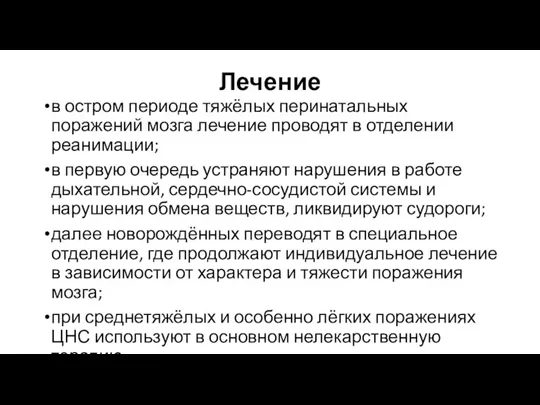 Лечение в остром периоде тяжёлых перинатальных поражений мозга лечение проводят