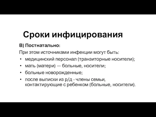 Сроки инфицирования В) Постнатально: При этом источниками инфекции могут быть: