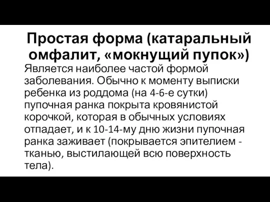 Простая форма (катаральный омфалит, «мокнущий пупок») Является наиболее частой формой