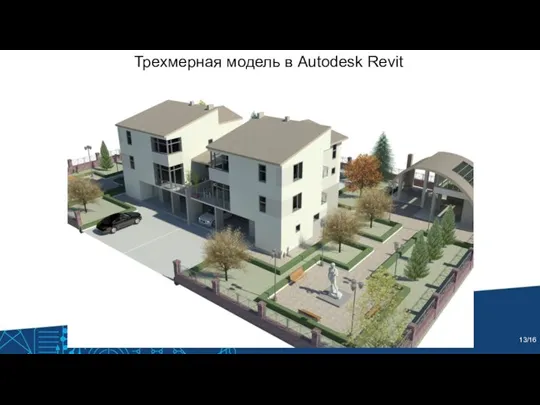 Трехмерная модель в Autodesk Revit /16