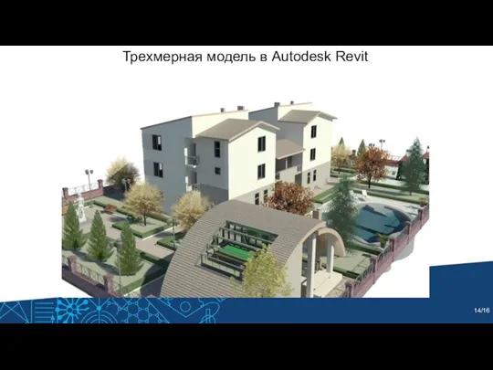 Трехмерная модель в Autodesk Revit /16