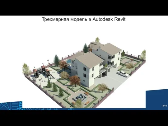 Трехмерная модель в Autodesk Revit /16